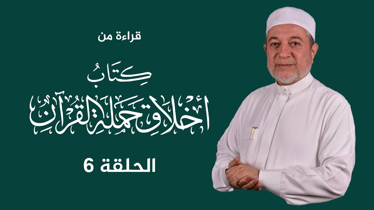 قراءة كتاب أخلاق حملة القرآن | د. أيمن سويد | الحلقة السادسة