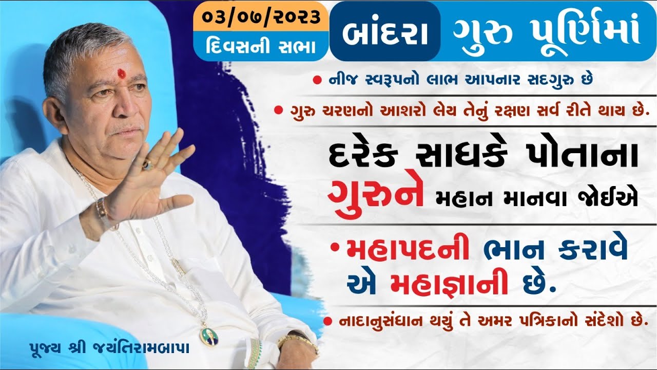 Satsang || Guru Purnima II Bandrdham || 03/07/2023 || Divas ni Sabha || Jayantirambapa