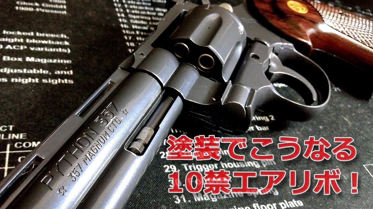 【塗装でロイヤルブルー】東京マルイのエアーリバルバー【コルトパイソン】をキャロムショットのブルースチールで塗装と研磨、さらにクリヤーで塗装と研磨です。クラウン製のプラグリップに換装、木目風塗装です！