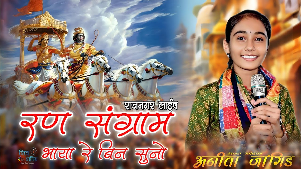 रण संग्राम भाया बिना सुनो llAnita Jangid ll Ran Sangram Bhaya Bina Suno Bhajan#bhajans #anitajangid