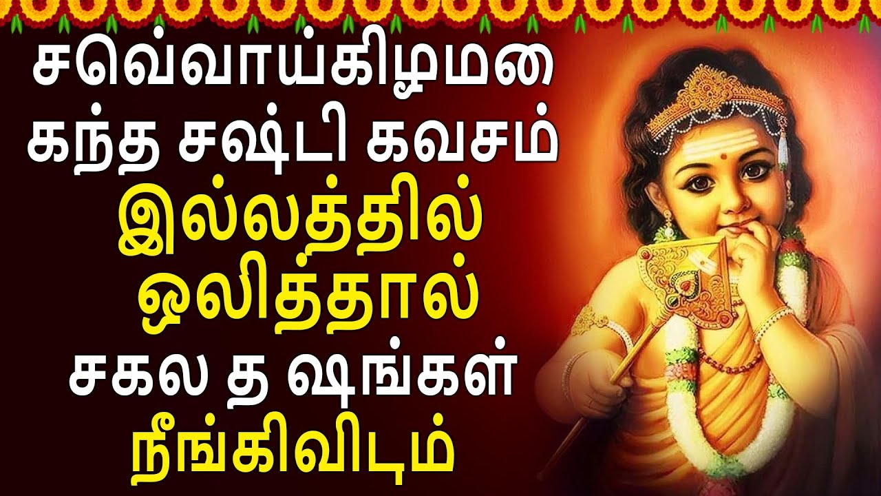 Kanda Shasti Kavacham | Tuesday Must Listen Songs | Subramanya Kavacham | Murugan Kavacham