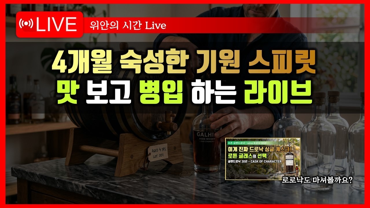 [LIVE] 4개월 숙성 결과! 맛있어 졌을까요??
