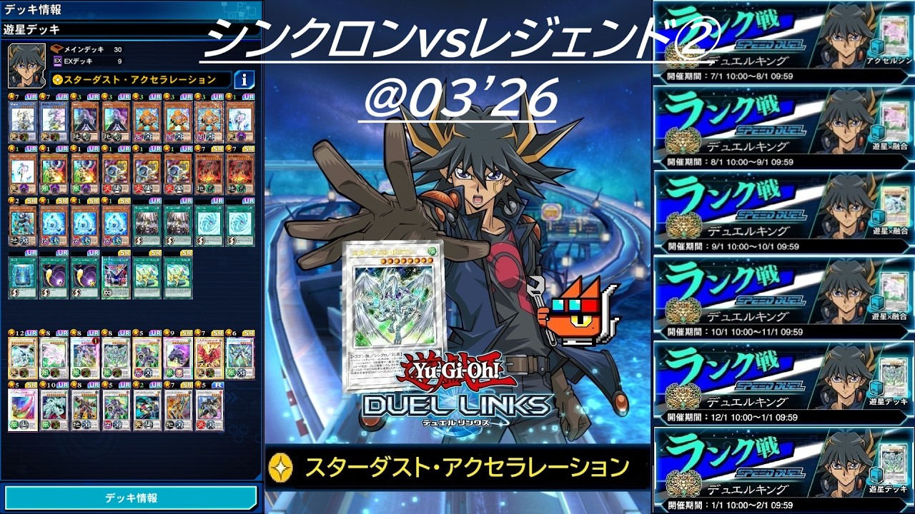 【遊戯王デュエルリンクス】シンクロンvsレジェンド②＠03'26【✧スターダスト・アクセラレーション】