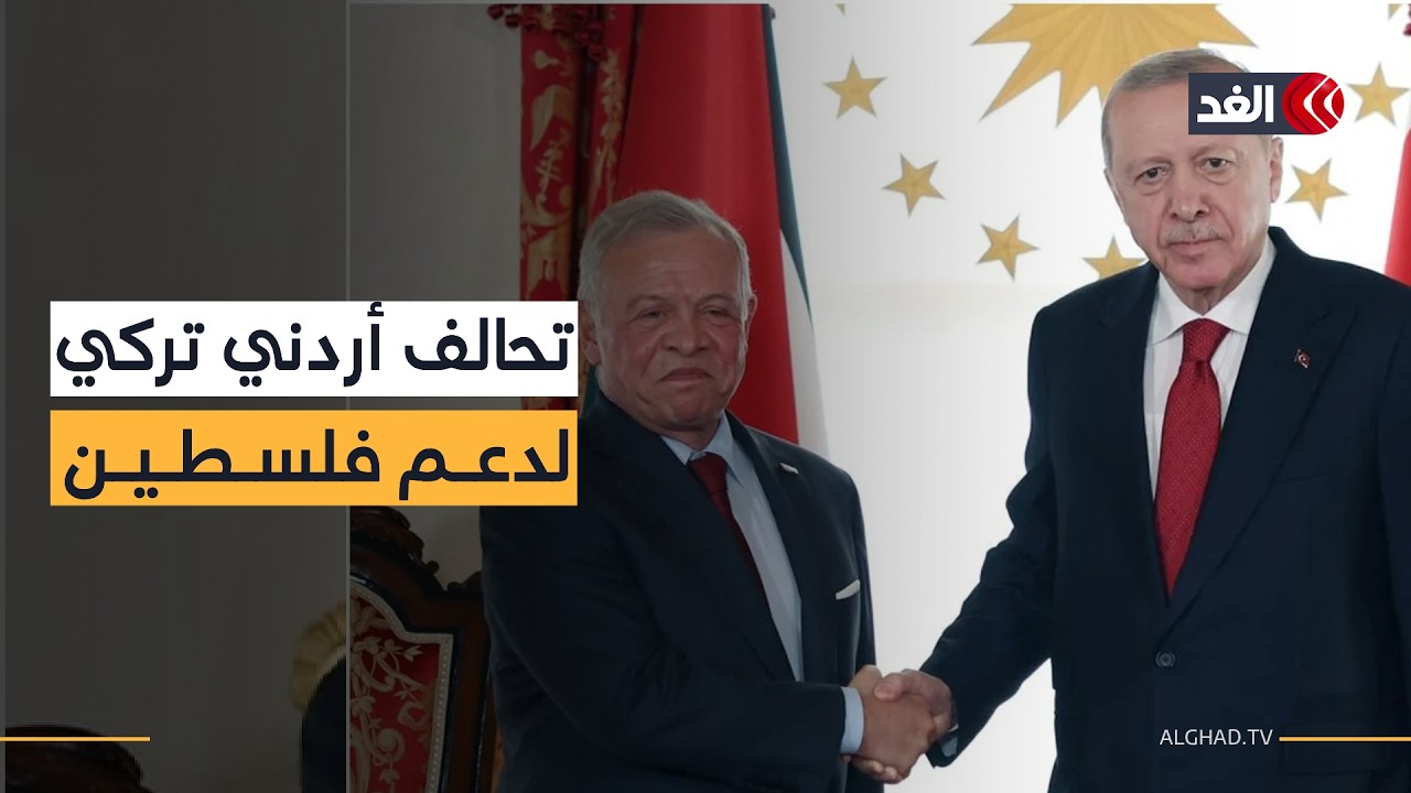 جبهة موحدة ضد التهجير وحماية المقدسات.. أهم ما جاء في لقاء ملك الأردن وأردوغان