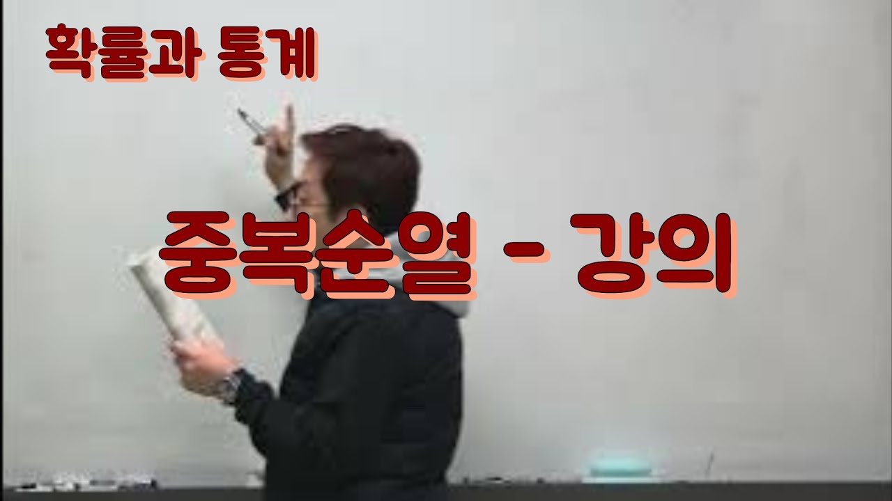 [Zho쌤] 개념원리 확률과 통계 - 중복순열 강의