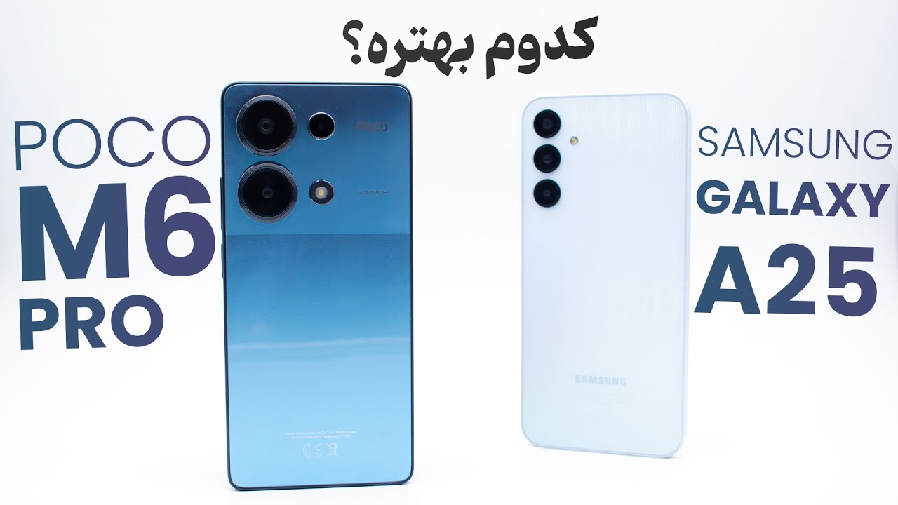 مقایسه سامسونگ گلکسی آ۲۵ و پوکو ام۶ پرو | Samsung Galaxy A25 vs Poco M6 Pro 4G