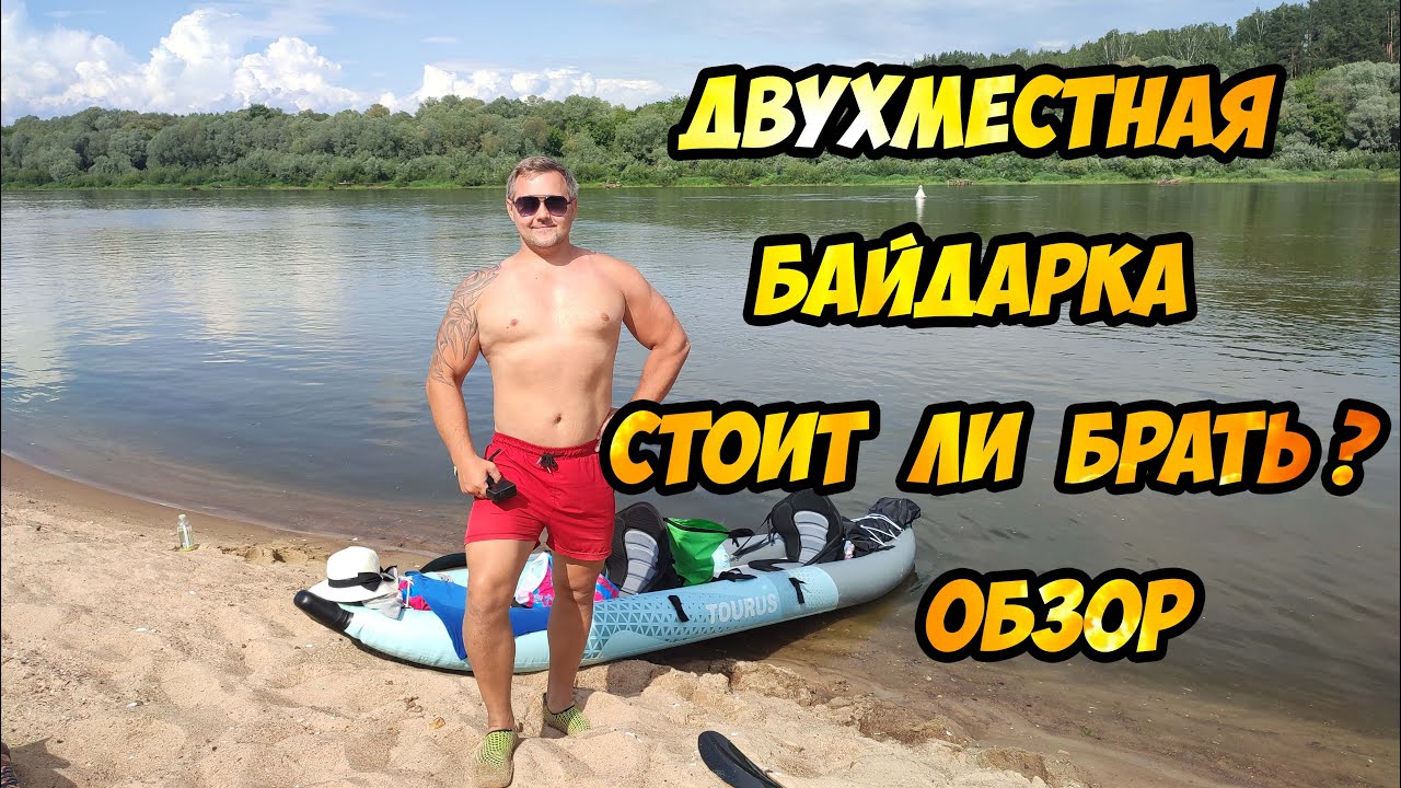 Байдарка Tourus - сплав и обзор двухместного каяка