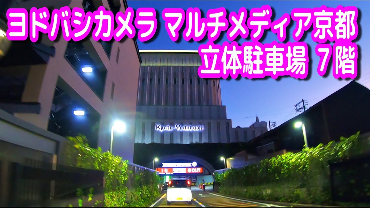 【駐車場動画】京都 ヨドバシカメラ マルチメディア京都 駐車場（立体駐車場 ７階）