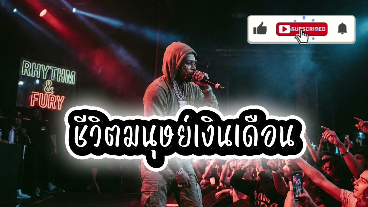 ชีวิตมนุษย์เงินเดือน - Rap Thai