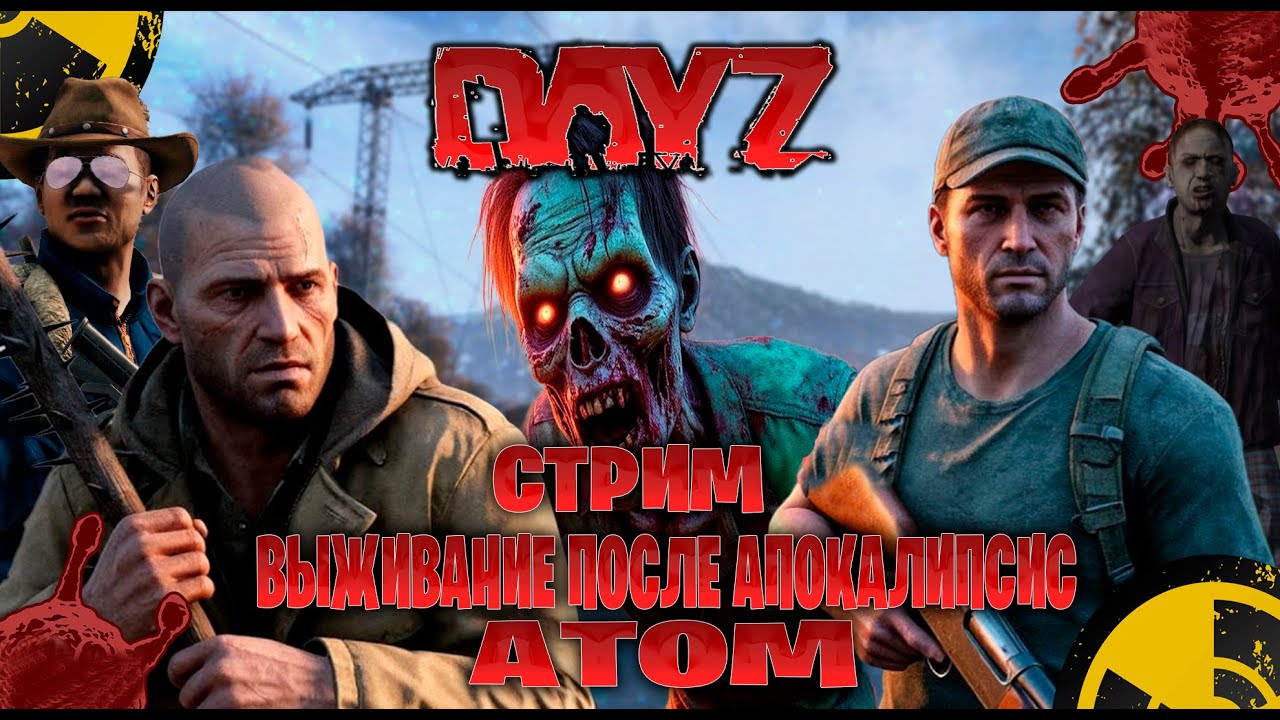 Dayz / ATOM PvE  стрим выживание после апокалипсис часть #100