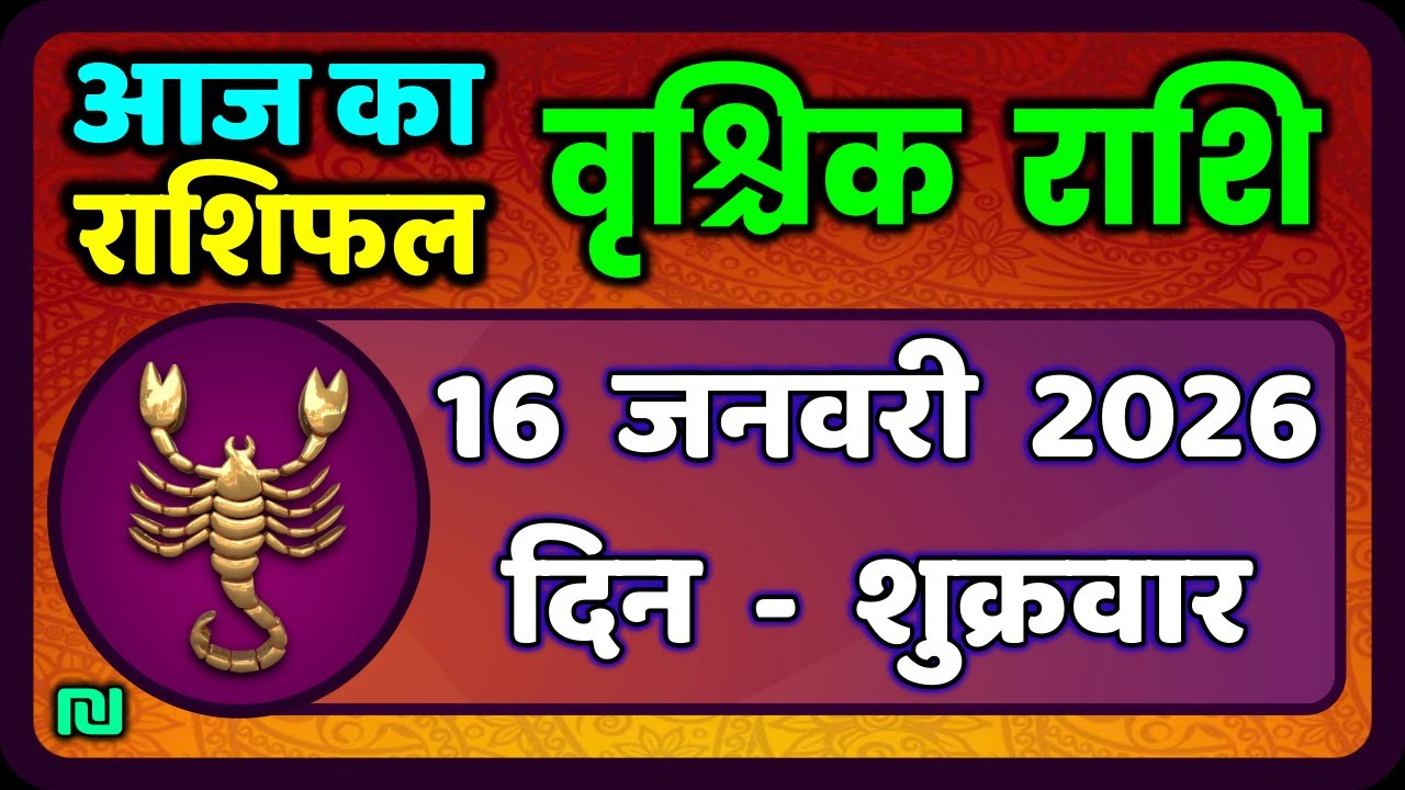 वृश्चिक राशि 16 जनवरी 2026 | Vrischik Rashi 16 January 2026| Aaj Ka Vrischik Rashi|#ScarpioHoroscope