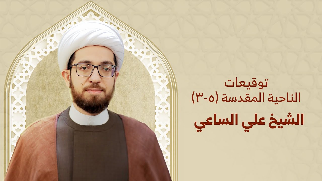 الشيخ علي الساعي | توقيعات الناحية المقدّسة (3-5) | ليلة 27 من شهر رمضان 1446هـ