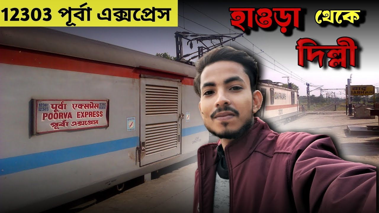 Howrah To Delhi Train Journey | HWH - NDLS Poorva Express | দিল্লী আগ্রা মথুরা বৃন্দাবন (পর্ব  - ১)