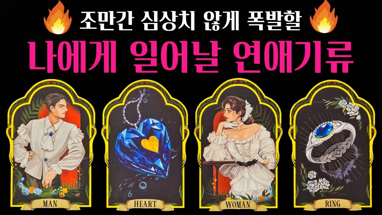 [타로] 🔥신점꿰뚫는타로🌹조만간 나에게 일어날 연애기류💗상대 외모 성격 자세한 특징 알려드려요💖