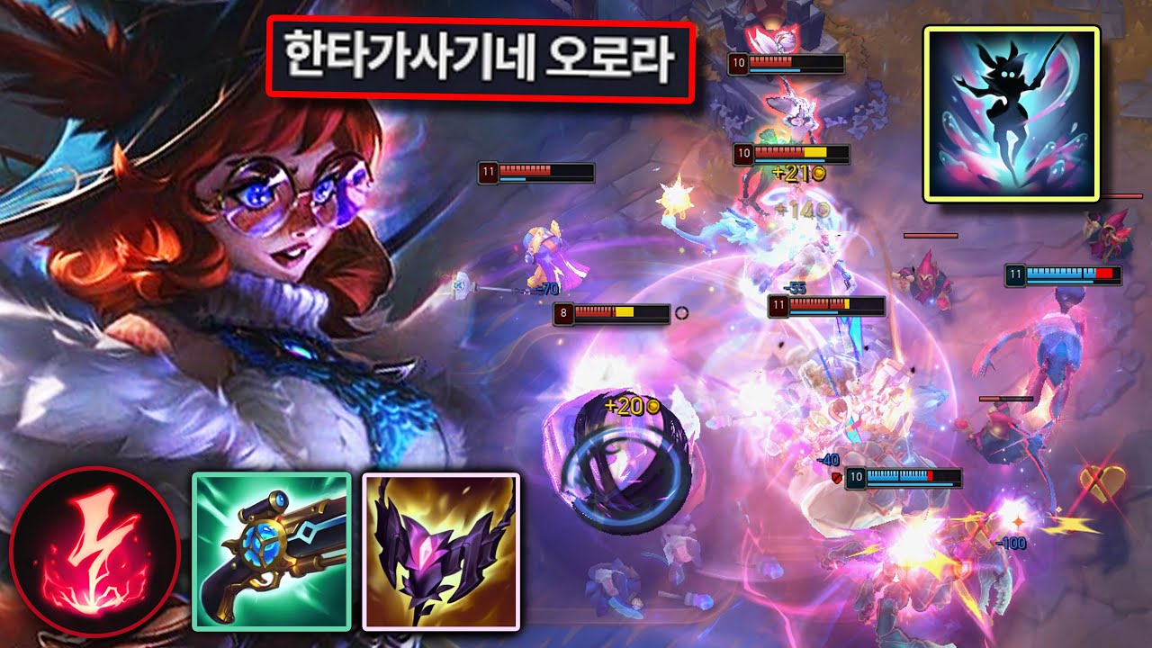 선픽하기 좋은 미드 1티어 OP 챔피언 【오로라 강의】