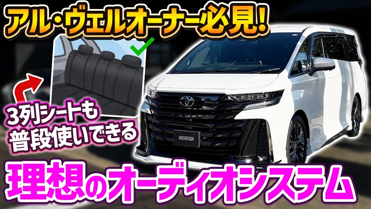 【40系ヴェルファイア】3列目もそのまま使える⁉️専門店が本気で組んだ「理想の3wayオーディオ」が凄すぎた‼️