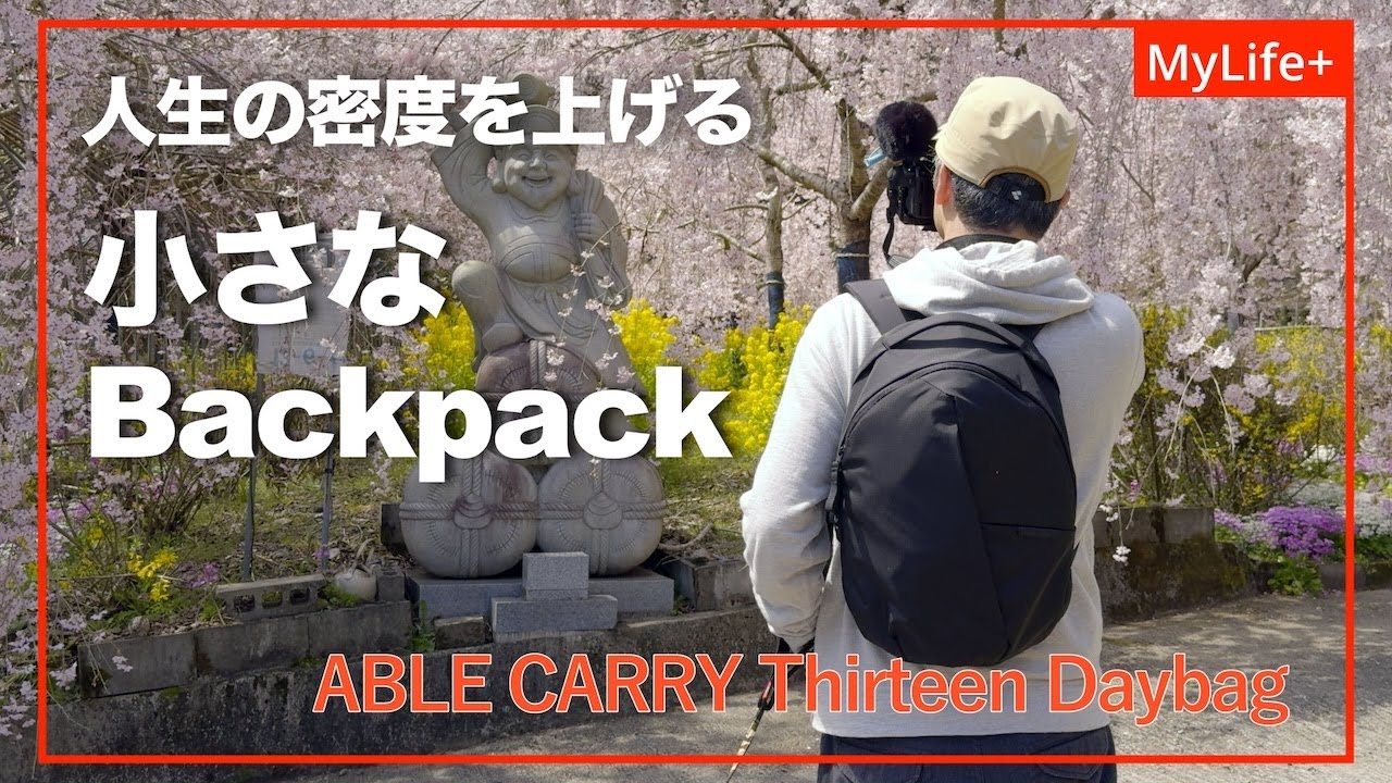 【Review】ABLE CARRY Thirteen Daybag（2024） ／ 必要にして十分。人生の密度を上げてくれる小さなバックパック