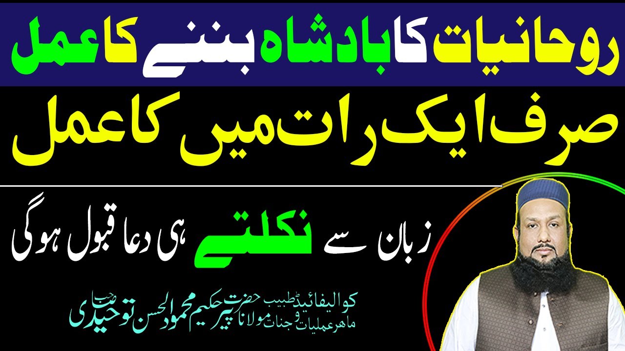 Rohaniyat Ka Badshah Banne Ka Amal Ak Raat Ka Amal | Peer Mehmood Hassan