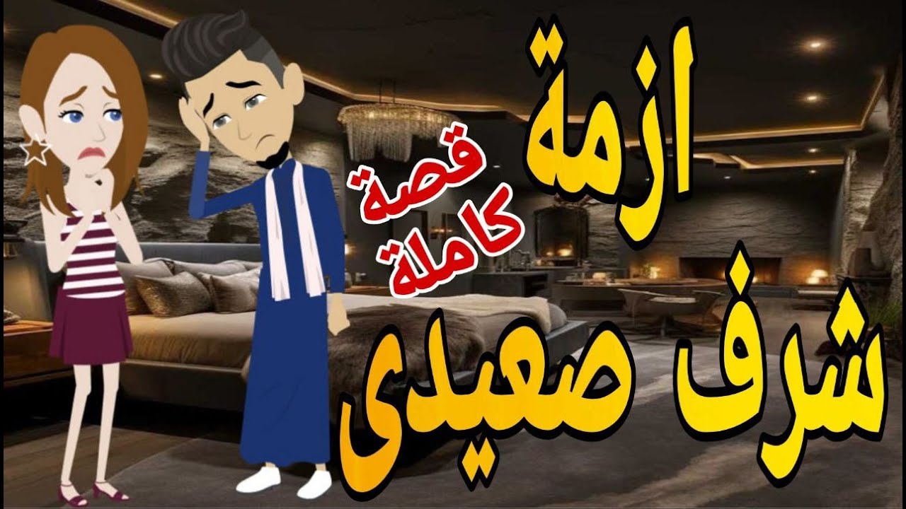 ازمة شرف صعيدى  قصة كاملة قصص حقيقية قصة رومانسية عشق صعيدى روايات بالصعيدى