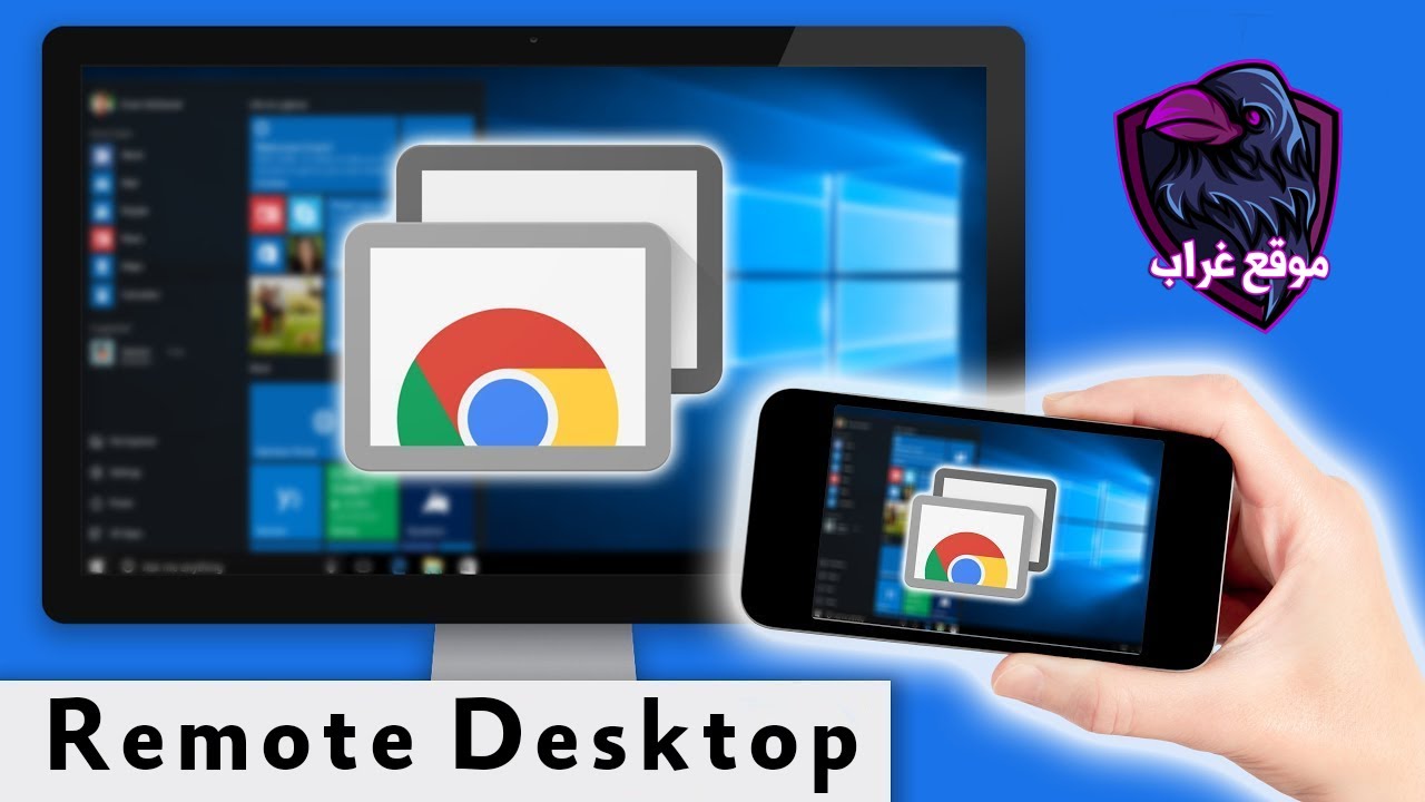 تعرف علي خدمة Chrome Remote Desktop أفضل بديل لسطح المكتب البعيد