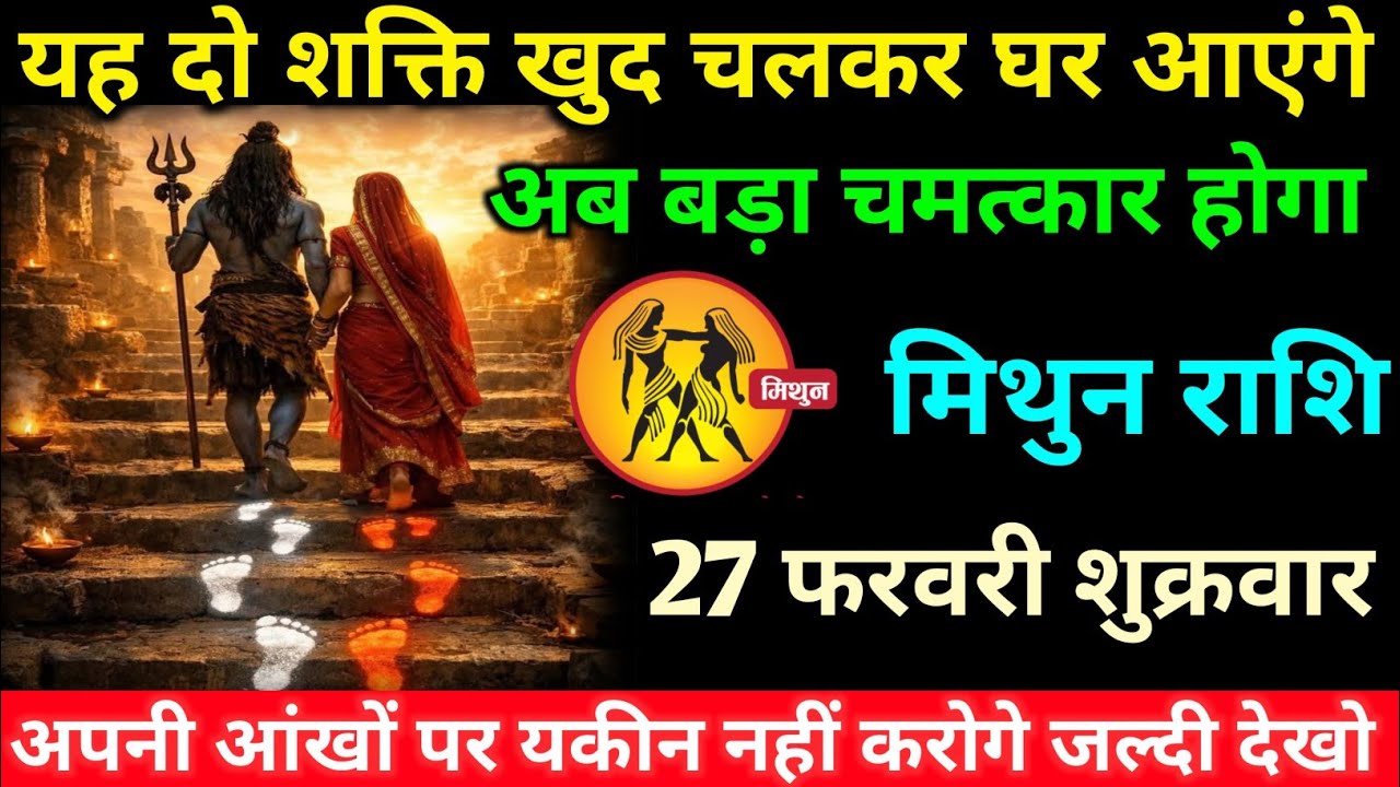 मिथुन राशि वालों 22 फरवरी रविवार अब यह दो दिव्य शक्ति खुद चलकर घर आएंगे#mithun#rashifal 