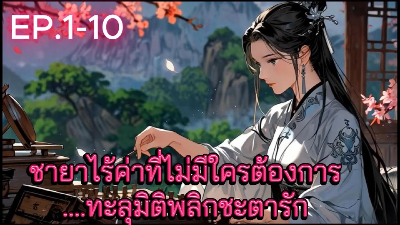นิยายเสียง | ชายาไร้ค่าที่ไม่มีใครต้องการ…ทะลุมิติพลิกชะตารัก EP.1-10 