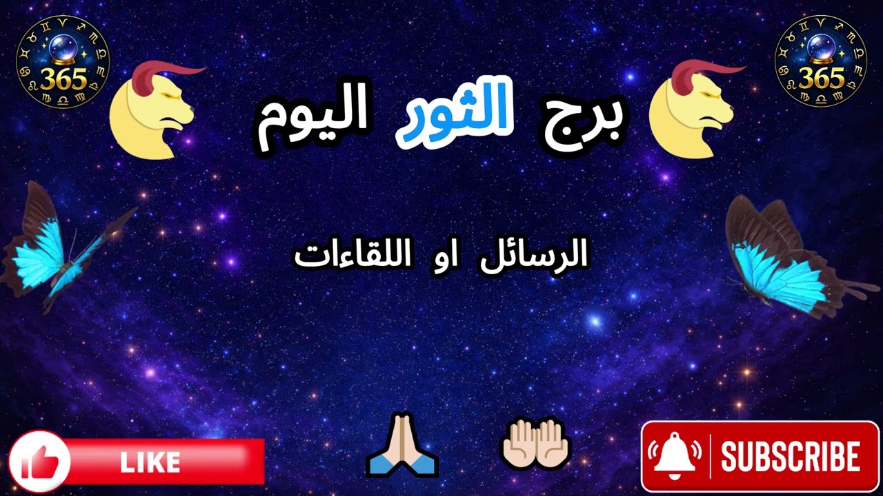 برج الثور اليوم