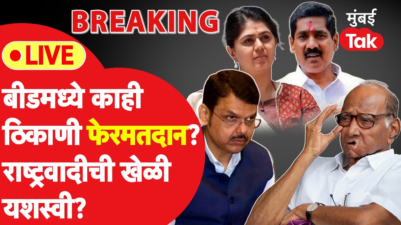 Maharashtra Lok Sabha Live : बीडमध्ये काही ठिकाणी पुन्हा मतदान होणार?| Bajarang Sonawane