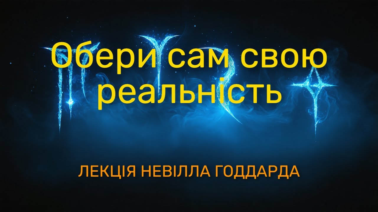 Зміни реальність, здійсни мрії. Невілл Годдард лекція.