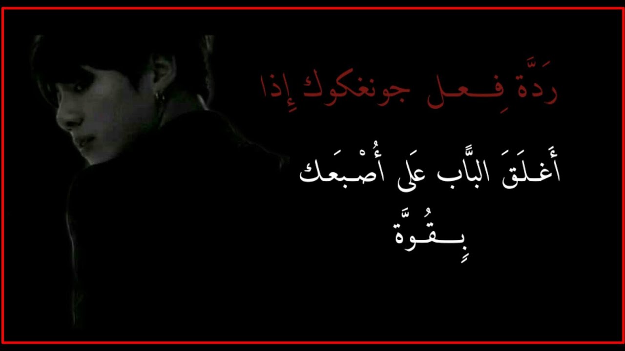 رَدَّة فِــٍُعــل 『جونغكوك』 إِذا أغــلَــقَ الباب بِــقُـوَّة عَــلـى أصْــبَـعِـك+الوصف قبل البدء