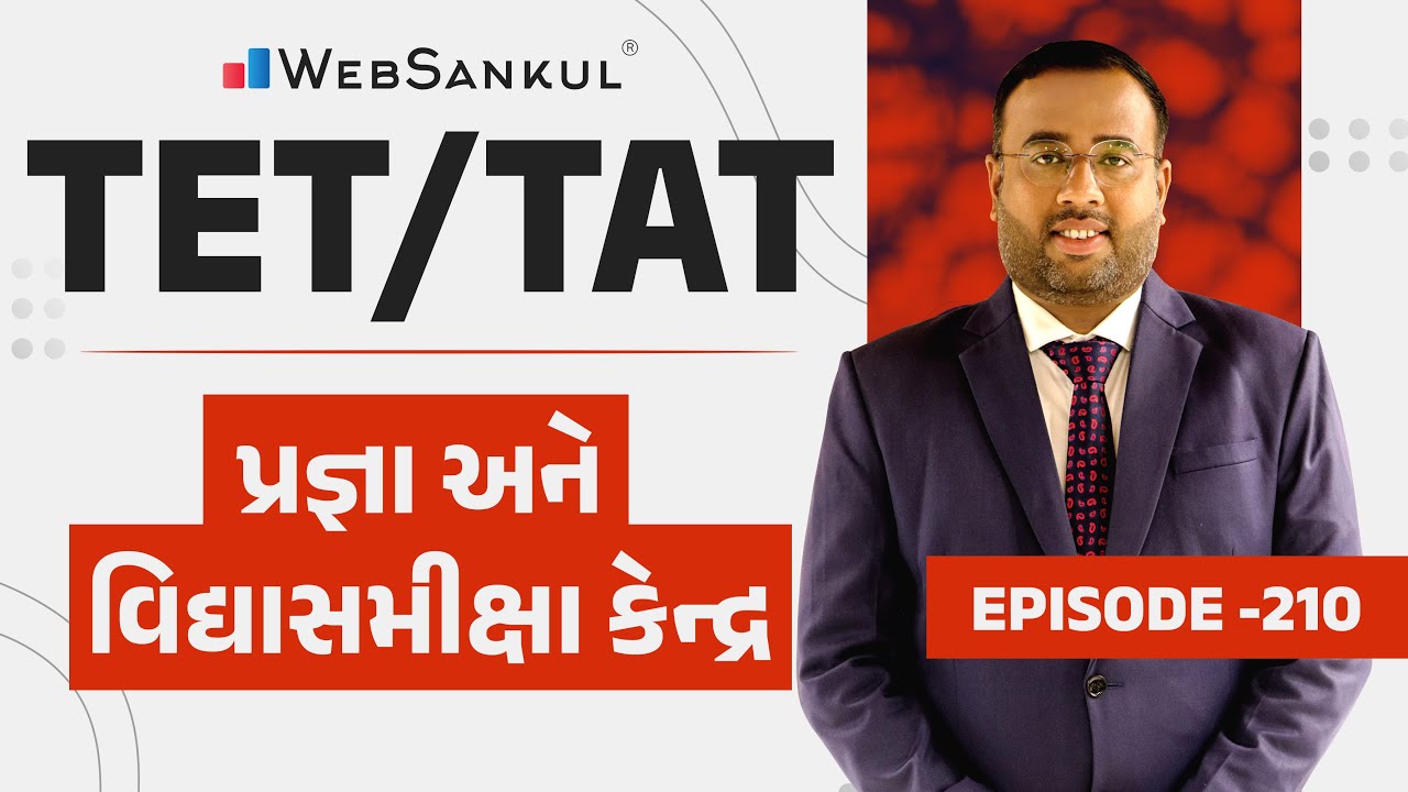 પ્રજ્ઞા અભિગમ અને વિદ્યાસમીક્ષા કેન્દ્ર | TET, TAT સ્પેશ્યલ Episode 210 | WebSankul