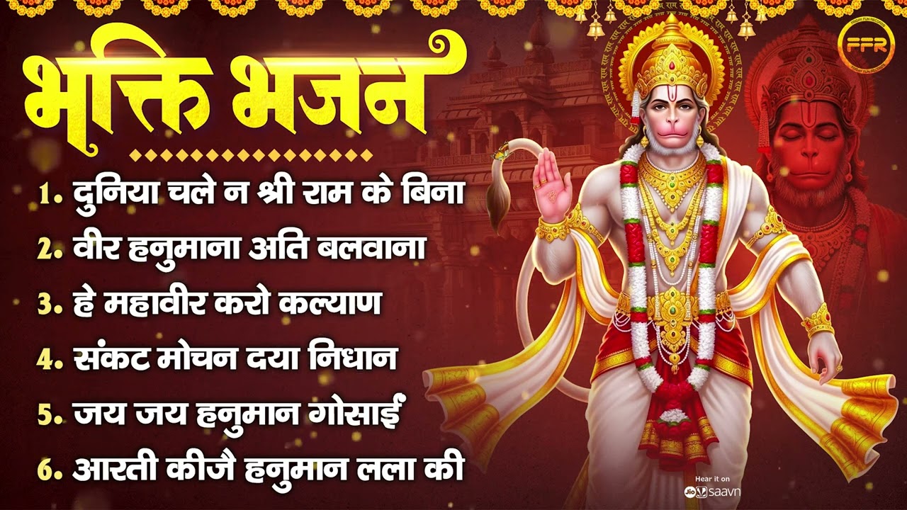भक्ति भजन : दुनिया चले न श्री राम के बिना, वीर हनुमाना अति बलवाना, हे महावीर करो कल्याण, हनुमान आरती