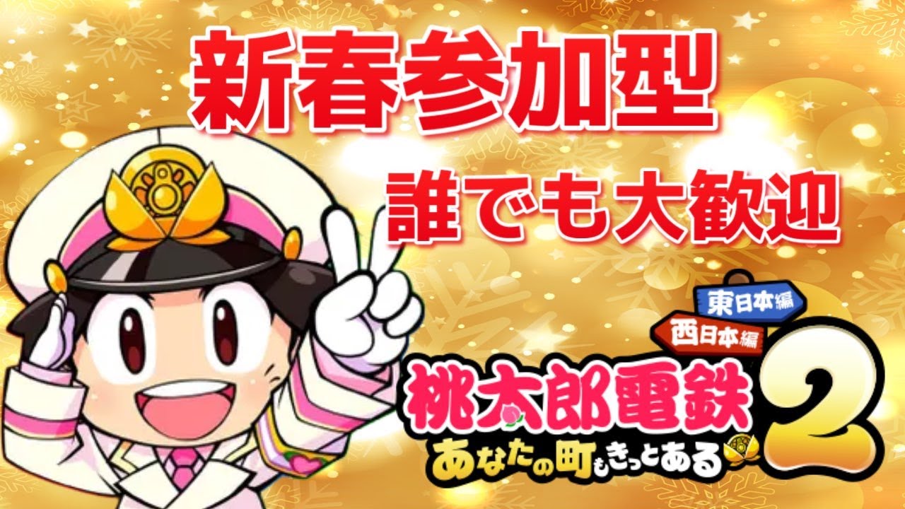 【桃鉄2】3年決戦！参加型で対人戦をしよう！初見コメ歓迎！【桃太郎電鉄2 〜あなたの町もきっとある～】