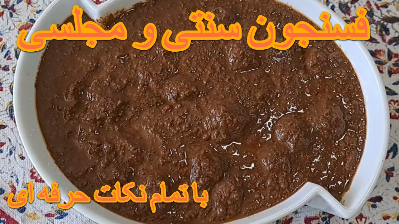 طرز تهیه  فسنجون اصیل و مجلسی با تمام نکات حرفه ای Fesenjon