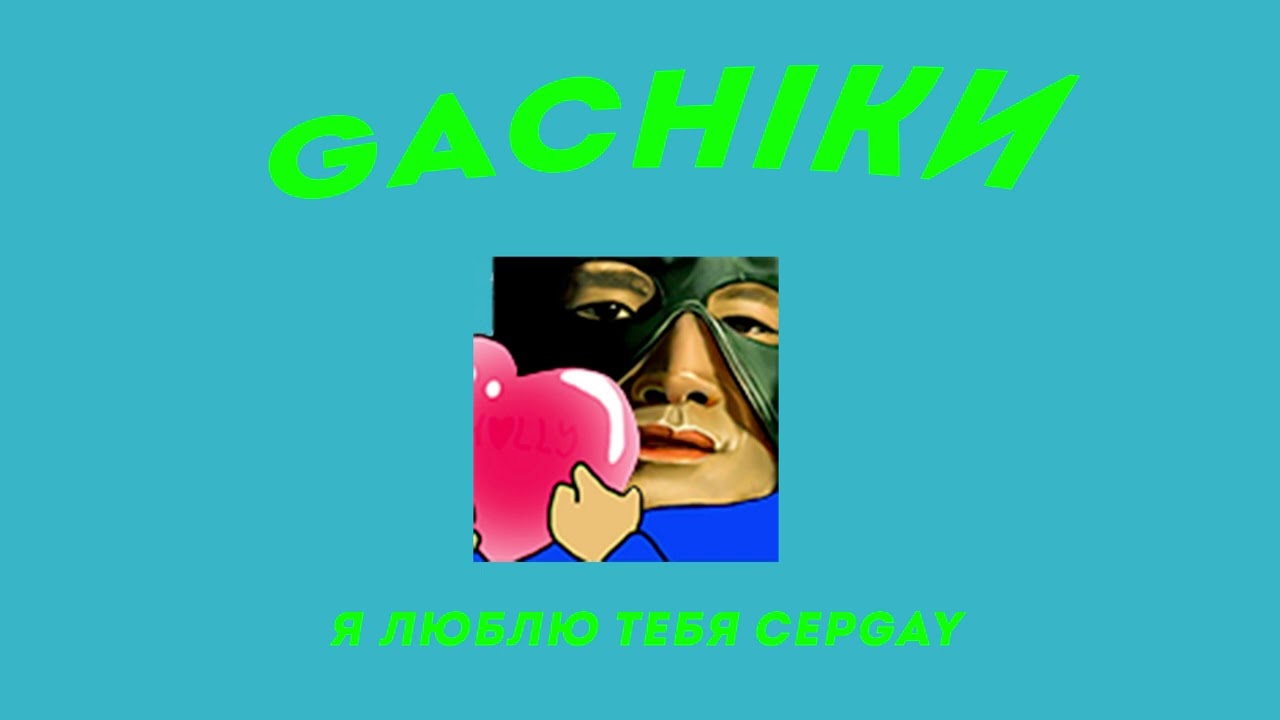 Краски - Я люблю тебя, Сергей! (♂right version♂) gachi REMIX