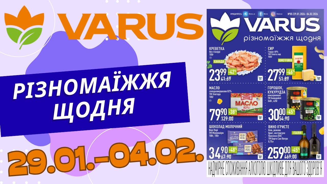 Повний огляд знижок у Варус. Акція з 29.01. по 04.02. #варус #акціїварус #знижкиварус