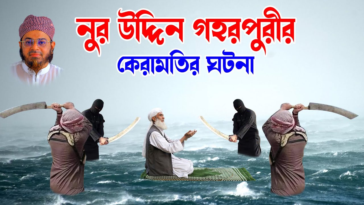 Mufti Nasir Uddin Ansari । মুফতি নাসির উদ্দিন । | bd waz - নুর উদ্দিন গহরপুরীর কারামত - ansari waz