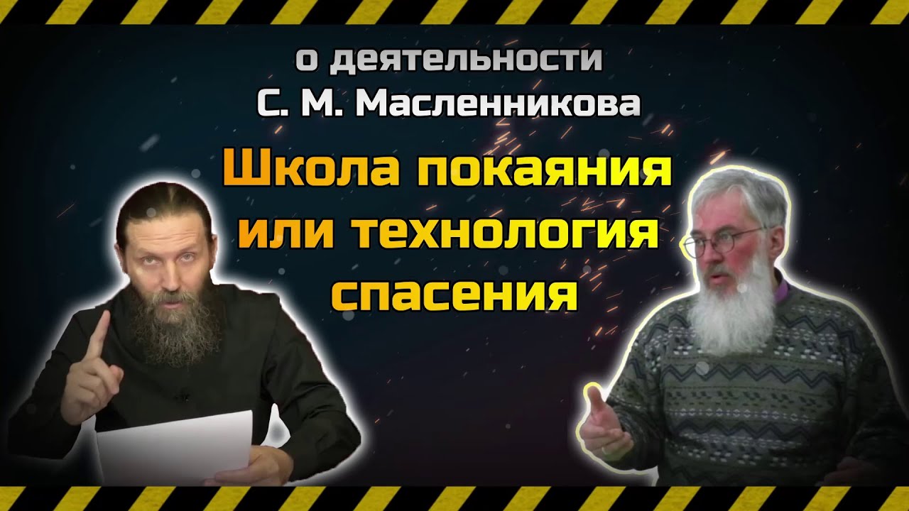 Школа покаяния или технология спасения - о деятельности С.  М.  Масленникова.