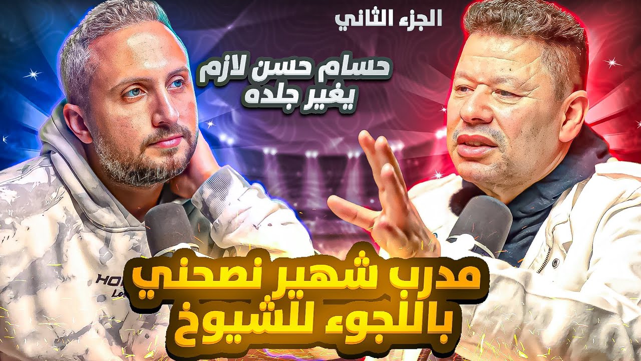 رضا عبدالعال (٢من٢)🚀: مدرب شهير نصحني باللجوء للشيوخ 😂 حسام حسن لازم يغير جلده وبنفخم مدربين مجهولين