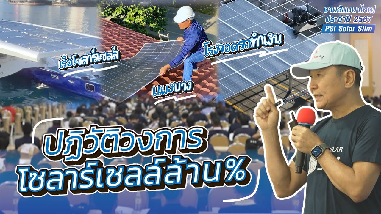 ปฎิวัติวงการโซลาร์เซลล์ด้วยแผงบาง | PSI Solar Slim 2024