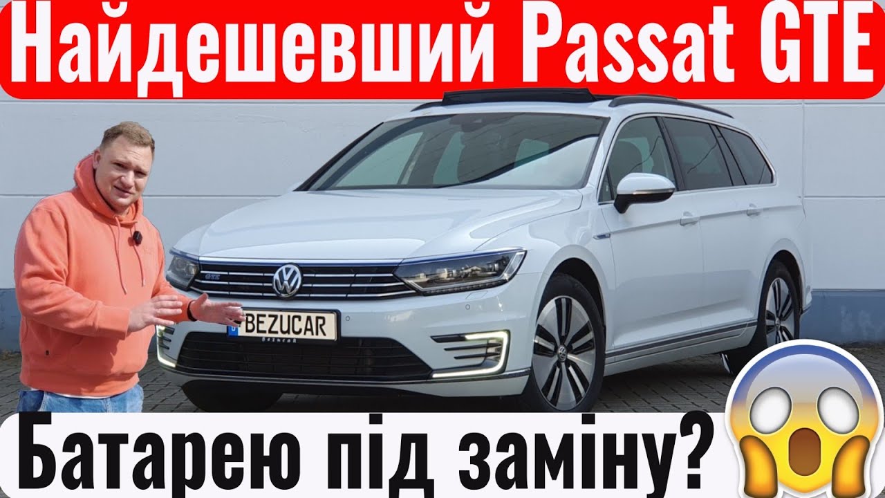 Тестуємо гібрид Passat GTE! Плюси і мінуси. Кому такий підійде?