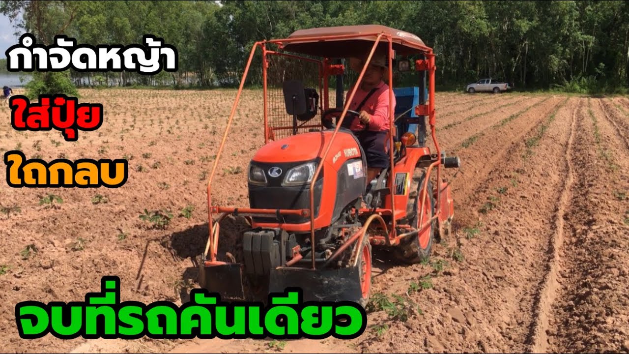 EP:79 รถไถพรวนดิน 21 แรง ทั้งกำจัดหญ้า ใส่ปุ๋ย ไถกลบ จบที่รถคันเดียว