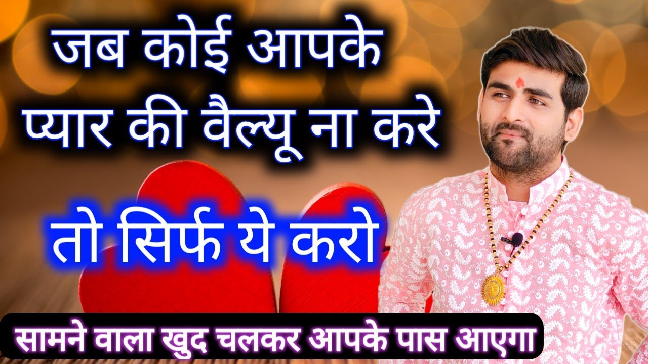 जब सामने वाला आपके प्यार की वैल्यू ना समझे तो क्या करें की खुद चलकर आपके पास आये | by Sachin kukreti