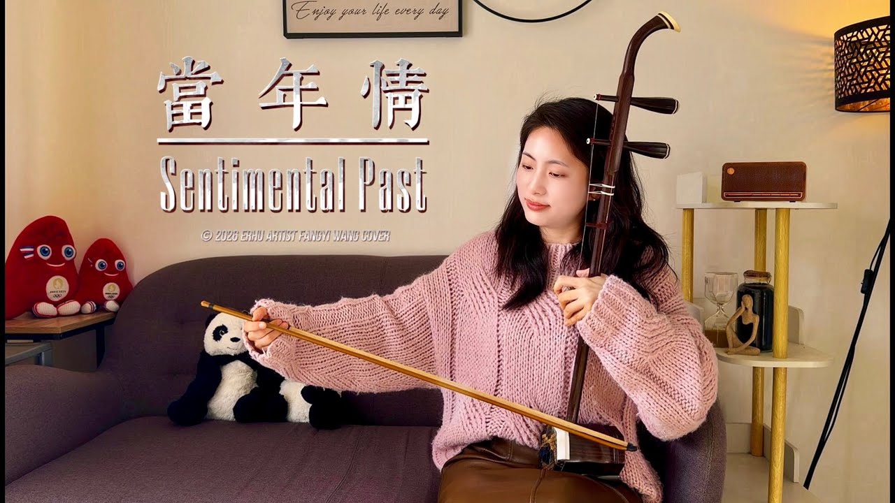 二胡Erhu｜《當年情》Sentimental Past｜張國榮 Leslie Cheung｜Chinese Instrument Cover｜情深不減 光影長存｜法國第一王昭君Fangyi_WANG