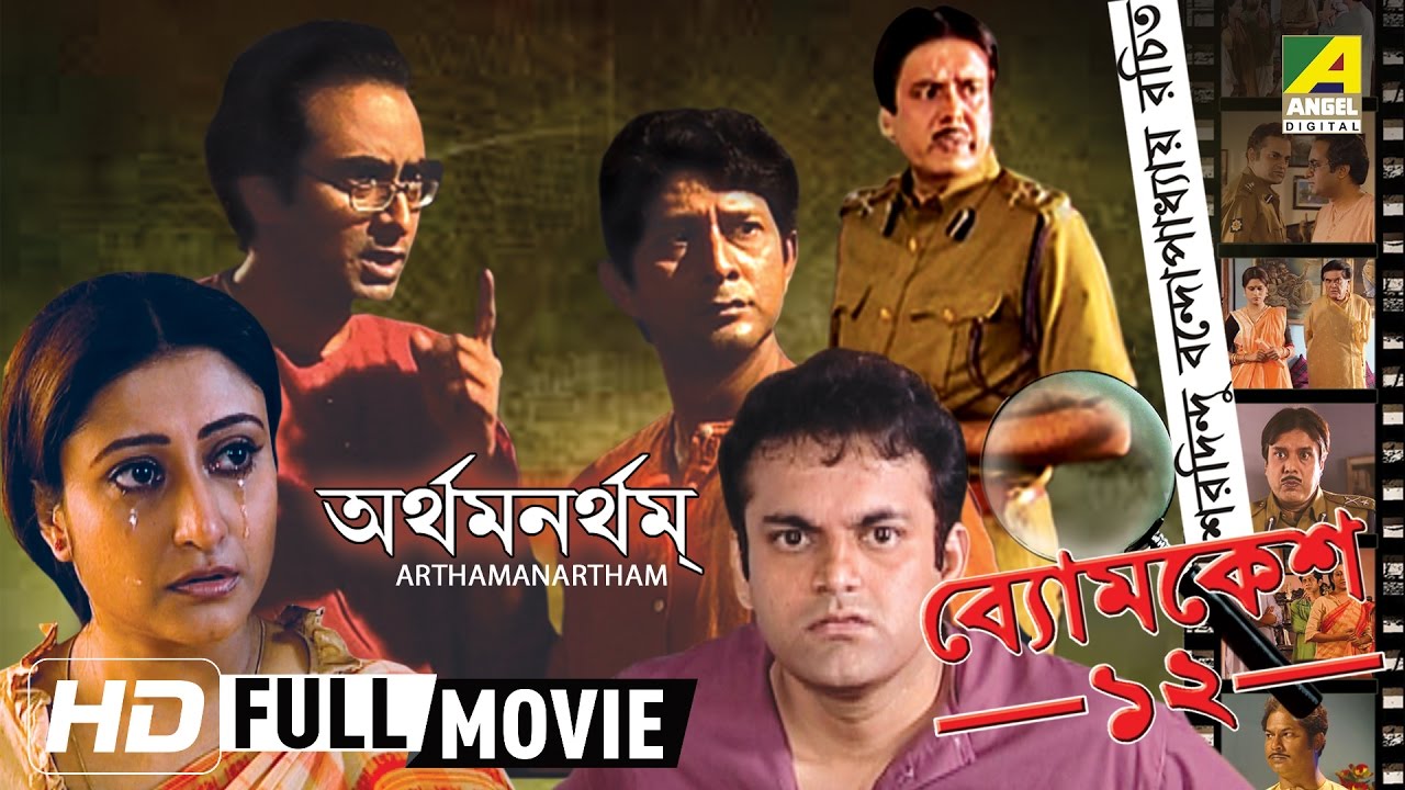 Arthamanartham | অর্থমনর্থম | Byomkesh Bakshi | Detective Bengali Movie