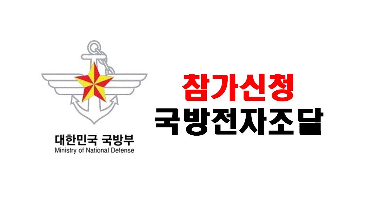 [입찰참가신청] 국방전자조달(국방부)에서 입찰참가하는방법!!