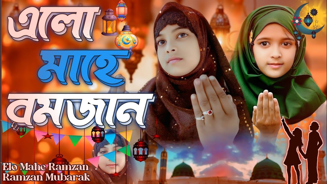 এলো_মাহে_রমজান☪️ Elo_Mahe_Ramzan _Ramzan_Mubarak  🕌_Viral_Gajal_2026 ☪️_Eid_Mubarak_Video By_Rabiya