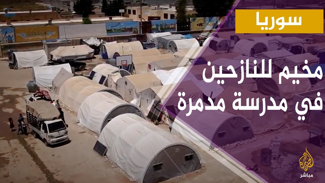 سوريا.. مخيم للنازحين في مدرسة مدمرة في مدينة مارع بريف حلب