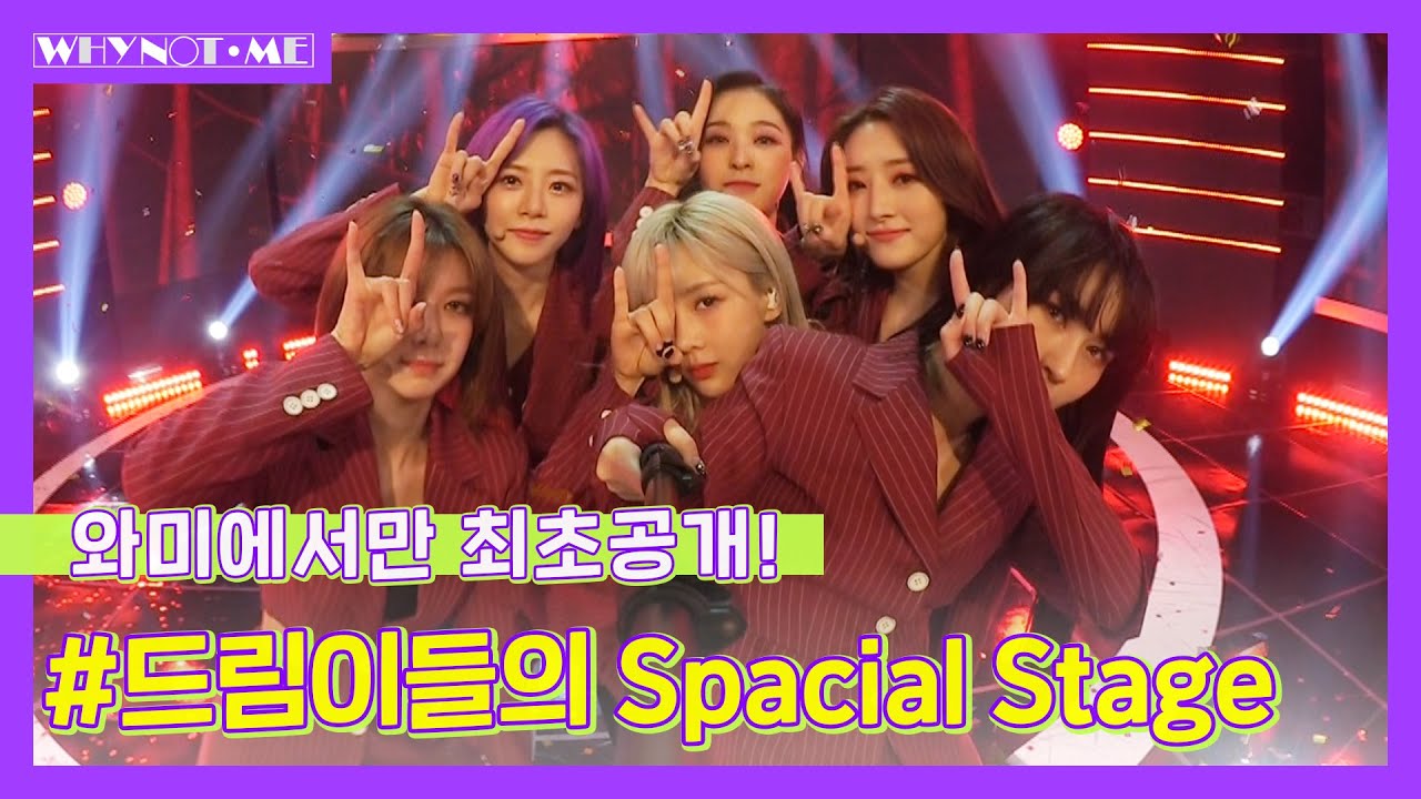 [와이낫미] 드림캐쳐 스크림 무대라이브 최초공개! (DREAMCATCHER - Scream) l EP.1-2