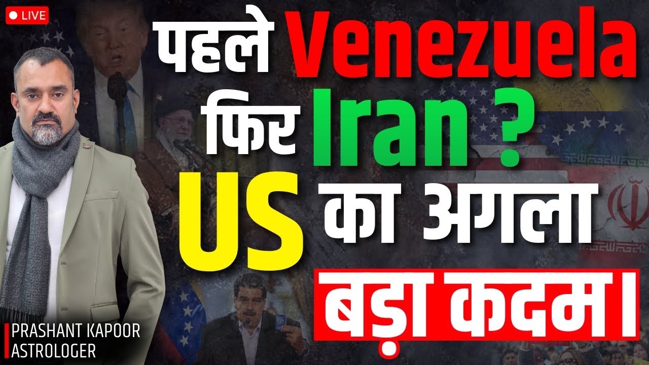 After Venezuela, Is Iran Next? Trump, US & What's Next?| Astrology Insights By Prashant Kapoor Live